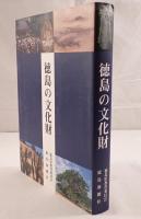 徳島の文化財