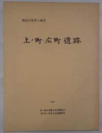 上ノ町・広町遺跡