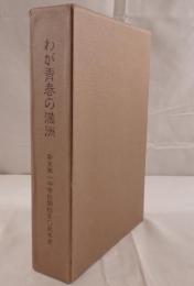 わが青春の満洲 : 新京第一中学校開校50周年史