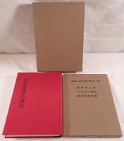 わが青春の満洲 : 新京第一中学校開校50周年史