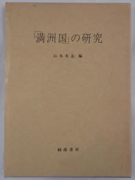 「満洲国」の研究