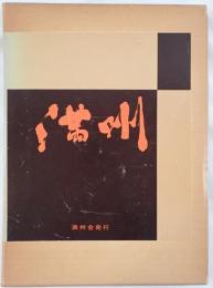 満州
