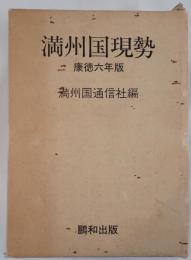 満州国現勢