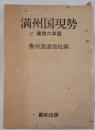 満州国現勢
