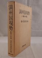 満州国現勢