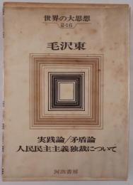 世界の大思想