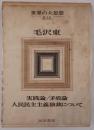 世界の大思想