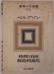 時間と自由 ; 創造的進化