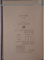 時間と自由 ; 創造的進化