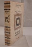 時間と自由 ; 創造的進化