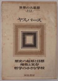 歴史の起原と目標 ; 理性と実存 ; 哲学の小さな学校