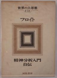 精神分析入門 ; 自伝