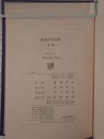 精神分析入門 ; 自伝