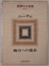 権力への意志