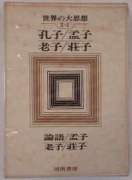 孔子/孟子/老子/荘子