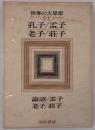 孔子/孟子/老子/荘子
