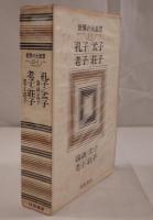孔子/孟子/老子/荘子