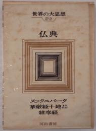 世界の大思想