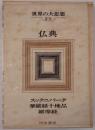 世界の大思想
