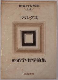 マルクス : 経済学・哲学論集