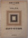 マルクス : 経済学・哲学論集