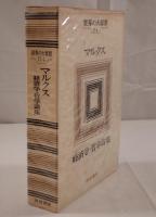 マルクス : 経済学・哲学論集