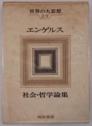 世界の大思想