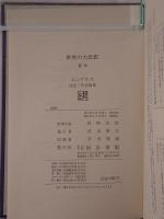 世界の大思想