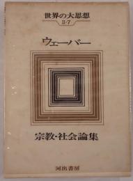 世界の大思想