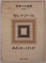 あれか、これか
