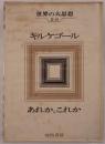 あれか、これか