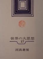 世界の大思想