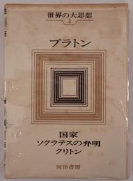 世界の大思想