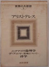 アリストテレス
