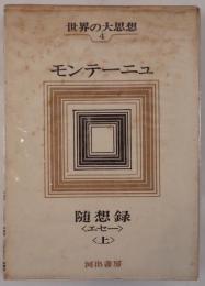 世界の大思想
