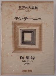 世界の大思想