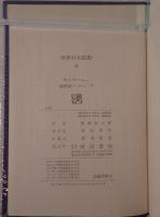 世界の大思想