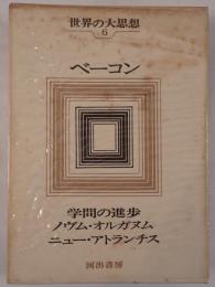 世界の大思想
