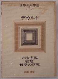 世界の大思想