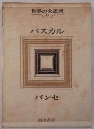 世界の大思想