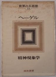 世界の大思想