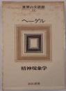 世界の大思想