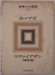 世界の大思想
