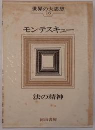 世界の大思想
