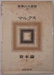 世界の大思想