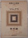 世界の大思想
