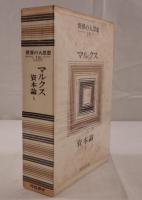世界の大思想