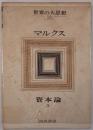 世界の大思想
