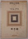 世界の大思想