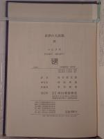 世界の大思想
